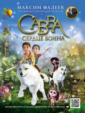 Обложка книги «Савва. Сердце воина» — Максим Фадеев
