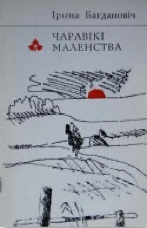 Обложка книги «Чаравікі маленства» — Ірына Багдановіч
