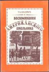 Томас Олдрич - Воспоминания американского школьника