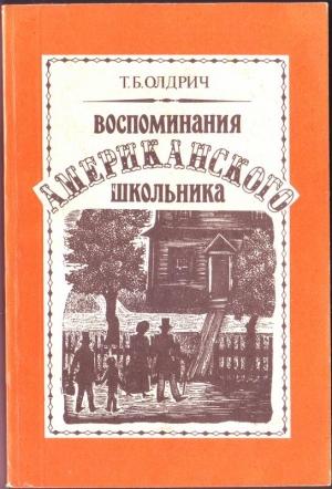 Обложка книги «Воспоминания американского школьника» — Томас Олдрич