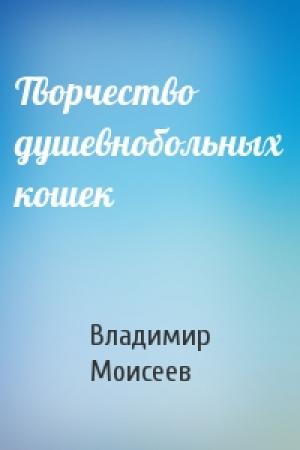 Обложка книги «Творчество душевнобольных кошек» — Владимир Моисеев