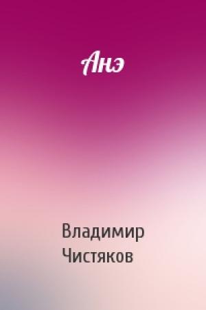 Обложка книги «Анэ» — Владимир Чистяков