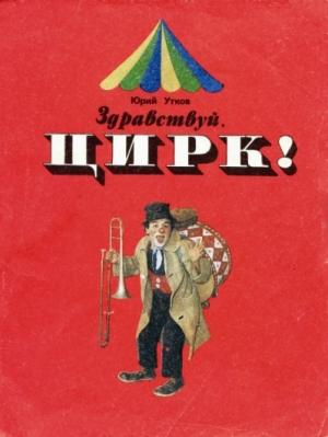 Обложка книги «Здравствуй, цирк!» — Юрий Утков
