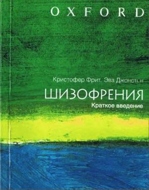 Обложка книги «Шизофрения» — Кристофер Фрит, Эва Джонстон