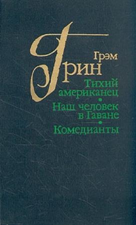 Обложка книги «Тихий американец» — Грэм Грин
