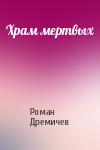 Роман Дремичев - Храм мертвых