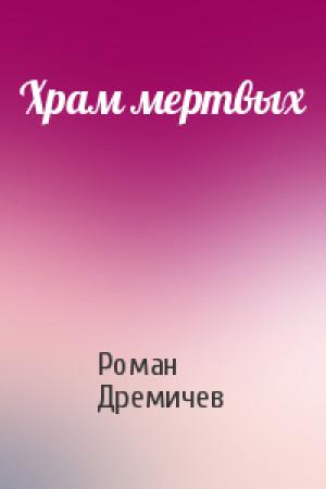 Обложка книги «Храм мертвых» — Роман Дремичев