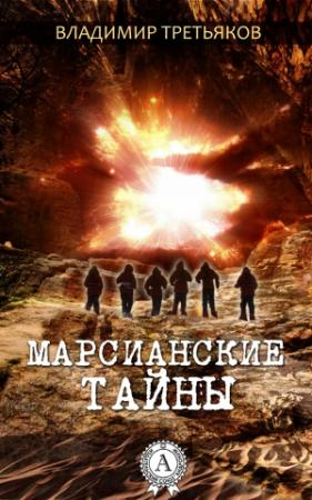 Обложка книги «Марсианские тайны» — Владимир Третьяков