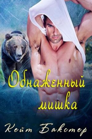 Обложка книги «Обнаженный мишка» — Кейт Бакстер