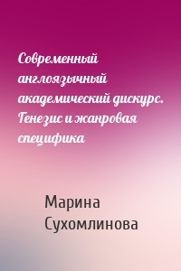 Современный англоязычный академический дискурс. Генезис и жанровая специфика
