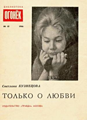 Обложка книги «Только о любви» — Светлана Кузнецова
