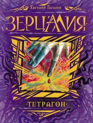 Обложка книги «Тетрагон» — Евгений Гаглоев