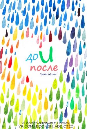 Обложка книги «До и после» — Эмма Миллс