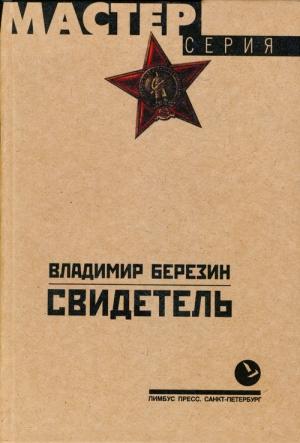 Обложка книги «Свидетель» — Владимир Березин