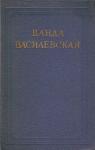 Ванда Василевская - Том 3. Песнь над водами. Часть I. Пламя на болотах. Часть II. Звезды в озере