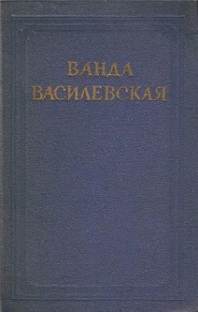 Обложка книги «Том 3. Песнь над водами. Часть I. Пламя на болотах. Часть II. Звезды в озере» — Ванда Василевская