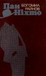 Богомил Райнов - Пан Ніхто — Збірка