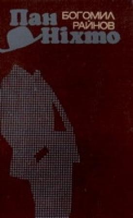 Обложка книги «Пан Ніхто — Збірка» — Богомил Райнов