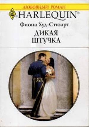 Обложка книги «Дикая штучка» — Фиона Худ-Стюарт