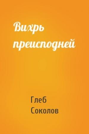 Обложка книги «Вихрь преисподней» — Глеб Соколов