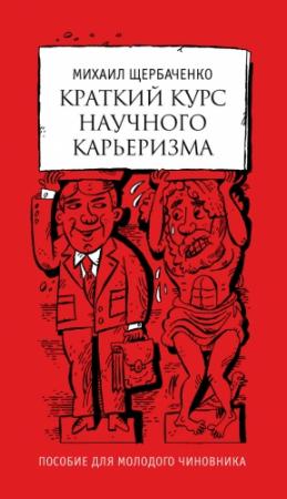 Обложка книги «Краткий курс научного карьеризма» — Михаил Щербаченко