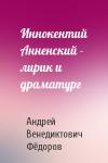 Андрей Венедиктович Фёдоров - Иннокентий Анненский - лирик и драматург