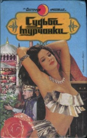 Обложка книги «Я целую тебя в губы» — София Григорова-Алиева