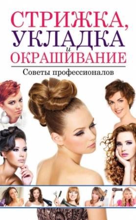 Обложка книги «Стрижка, укладка и окрашивание волос. Советы профессионалов» — Светлана Хворостухина