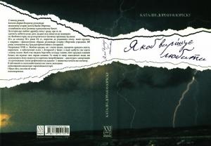 Обложка книги «Якоб вирішує любити» — Каталін Доріан Флореску