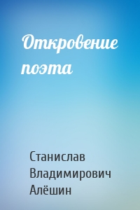 Откровение поэта