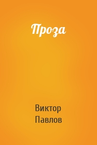 Проза