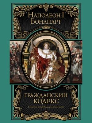 Обложка книги «Гражданский кодекс» — Бонапарт Наполеон