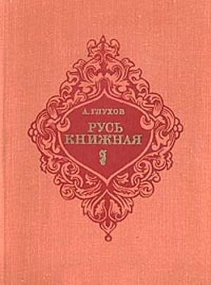 Обложка книги «Русь книжная» — Алексей Глухов