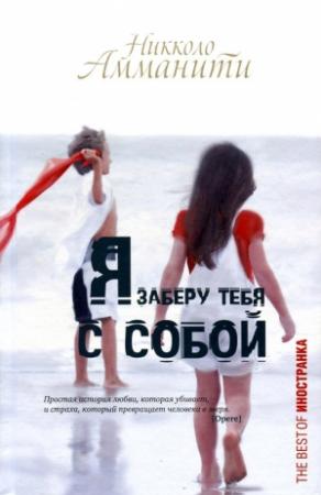 Обложка книги «Я заберу тебя с собой» — Никколо Амманити