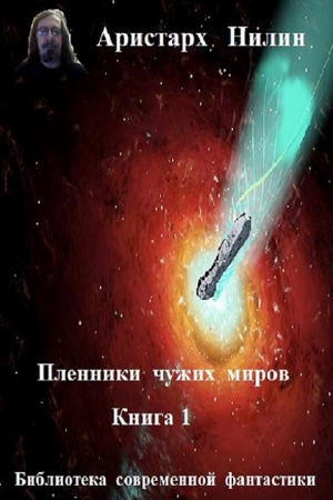 Обложка книги «Чужие миры (СИ)» — Аристарх Ильич Нилин