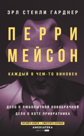 Обложка книги «Перри Мейсон. Дело о любопытной новобрачной. Дело о коте привратника» — Эрл Стенли Гарднер