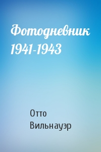 Фотодневник 1941-1943