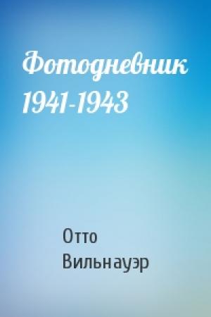 Обложка книги «Фотодневник 1941-1943» — Отто Вильнауэр