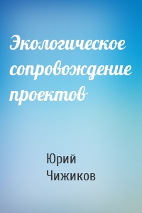 Экологическое сопровождение проектов