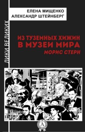 Обложка книги «Из туземных хижин в музеи мира. Морис Стерн» — Александр Штейнберг, Елена Мищенко