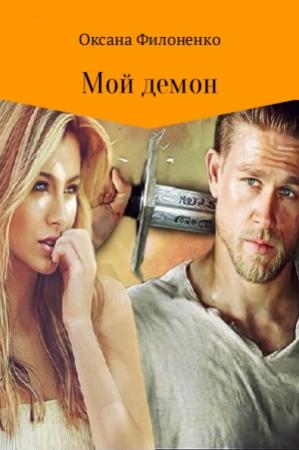 Обложка книги «Мой демон» — Оксана Филоненко