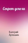 Валерий Артюшин - Секрет успеха