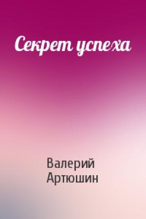 Обложка книги «Секрет успеха» — Валерий Артюшин