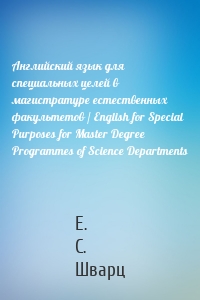 Английский язык для специальных целей в магистратуре естественных факультетов / English for Special Purposes for Master Degree Programmes of Science Departments