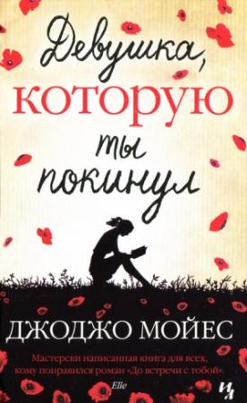 Обложка книги «Девушка, которую ты покинул» — Джоджо Мойес