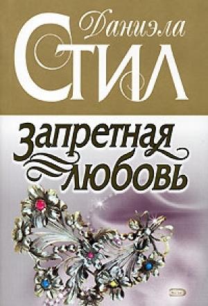 Обложка книги «Запретная любовь» — Даниэла Стил