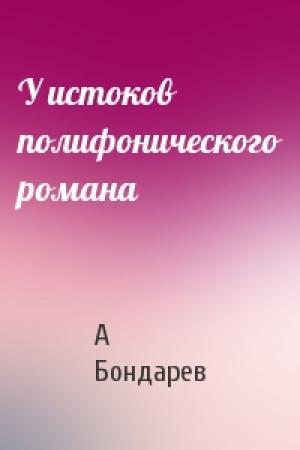 Обложка книги «У истоков полифонического романа» — А Бондарев