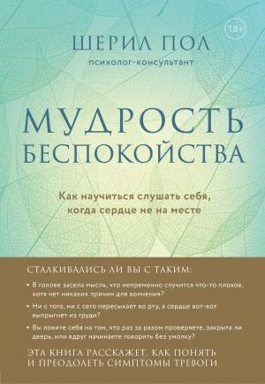 Обложка книги «Мудрость беспокойства. Как научиться слушать себя, когда сердце не на месте» — Шерил Пол