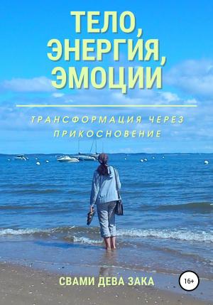 Обложка книги «Тело, энергия, эмоции. Трансформация через прикосновение» — Свами Дева Зака