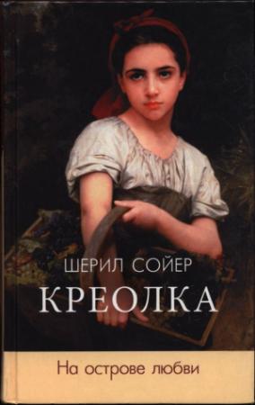 Обложка книги «Креолка. На острове любви» — Шерил Сойер